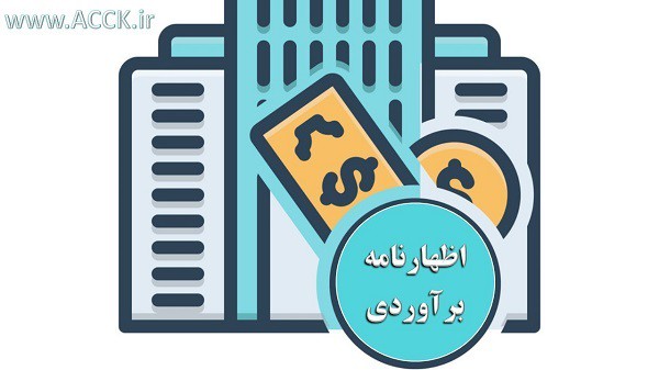 اظهارنامه‌ برآوردی چیست؟ نحوه اعتراض و شرح مودی پر ریسک